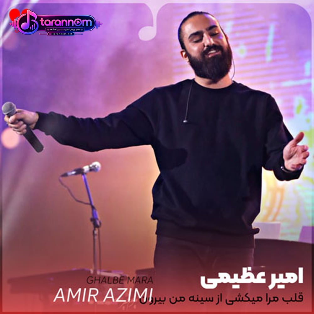 قلب مرا میکشی از سینه من بیرون