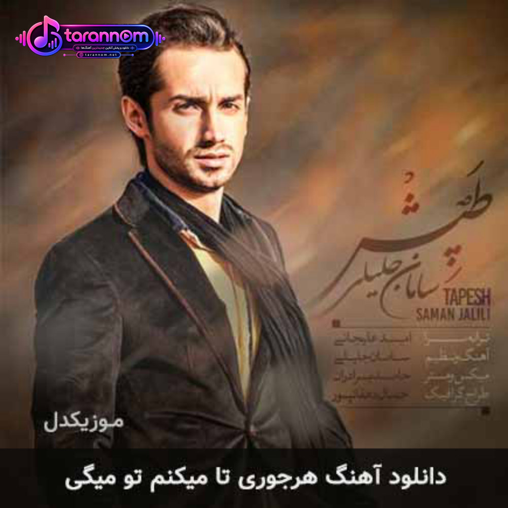 هرجوری تا میکنم تو میگی نه