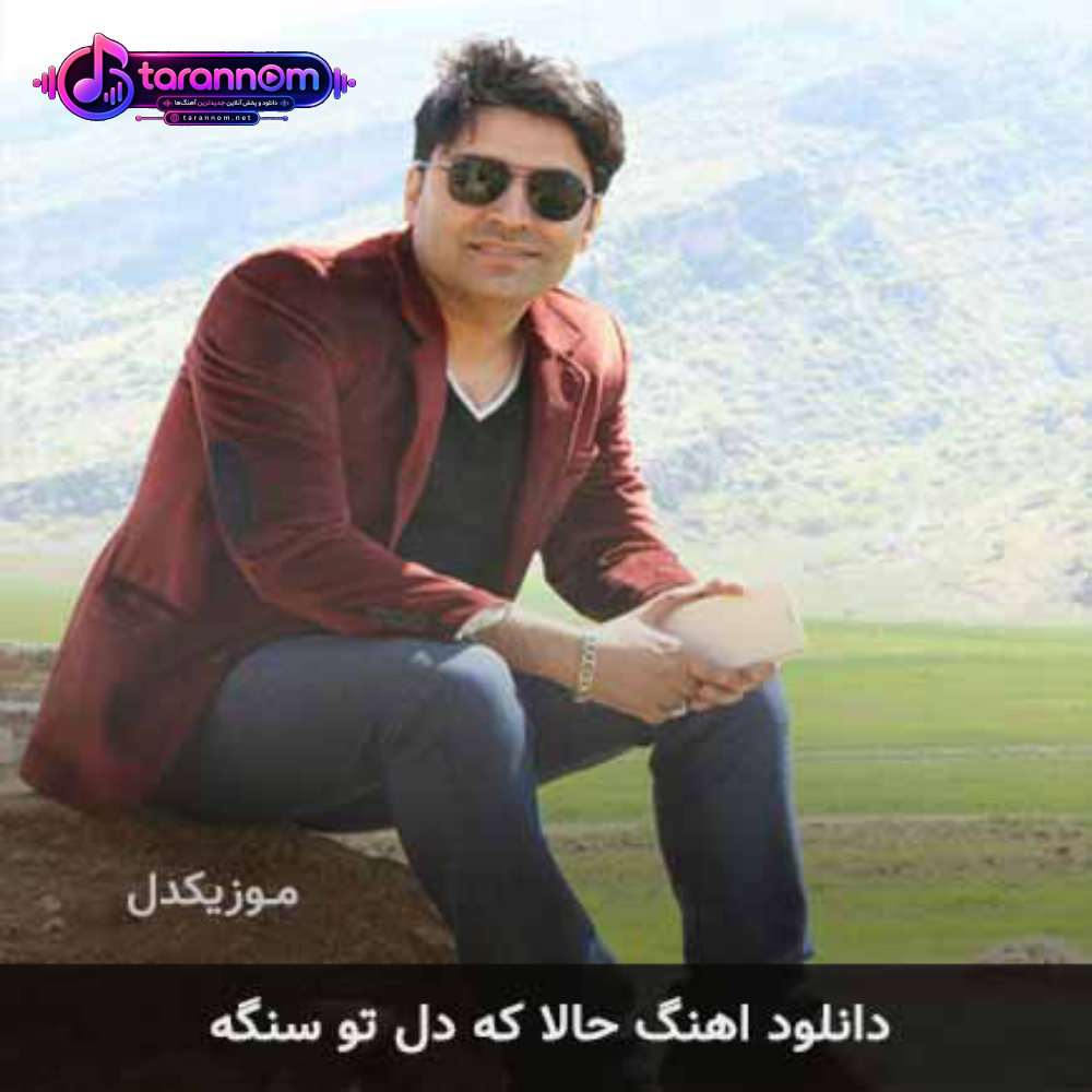 حالا که دل تو سنگه