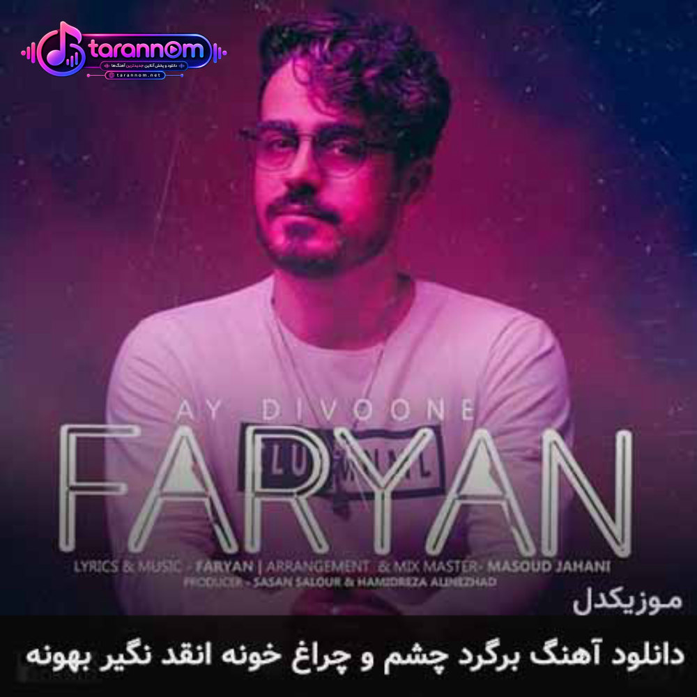 برگرد چشم و چراغ خونه انقد نگیر