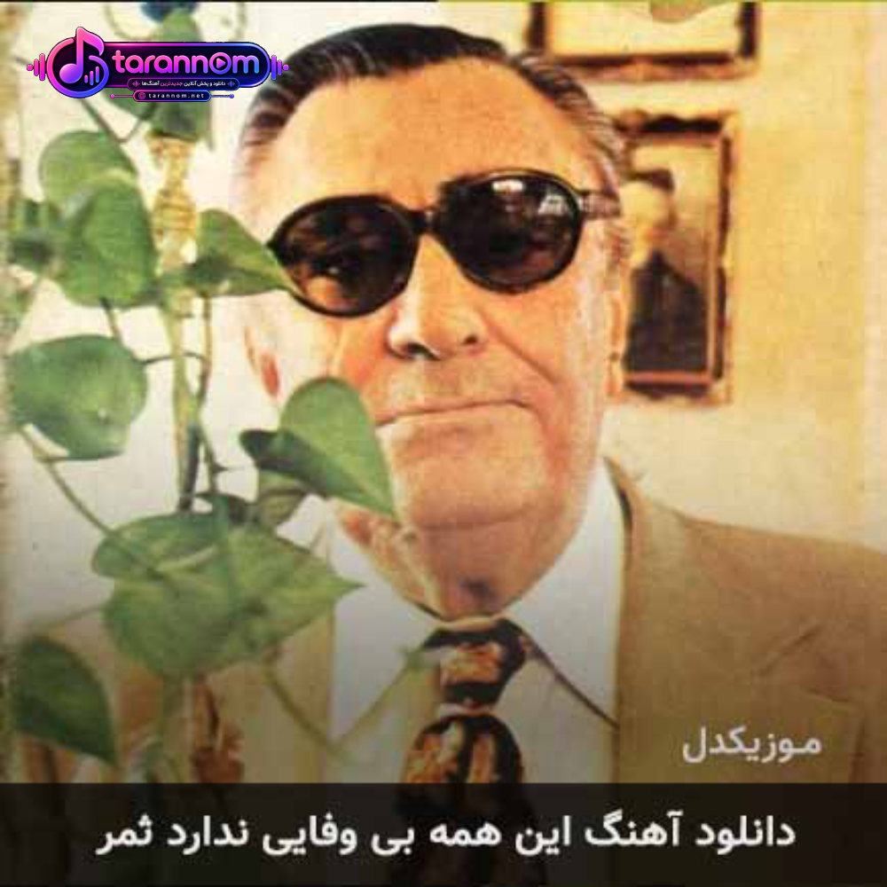 این همه بی وفایی ندارد ثمر