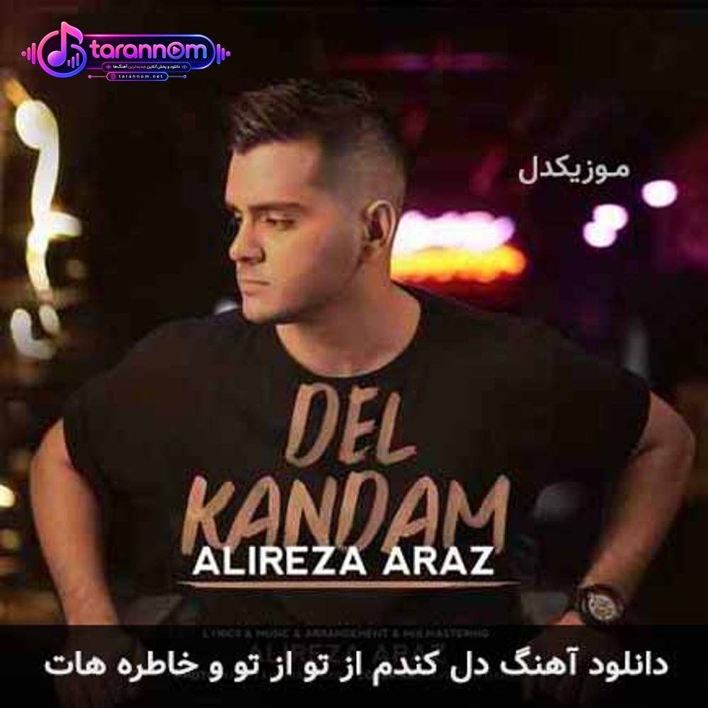 دل کندم از تو از تو و خاطره هات
