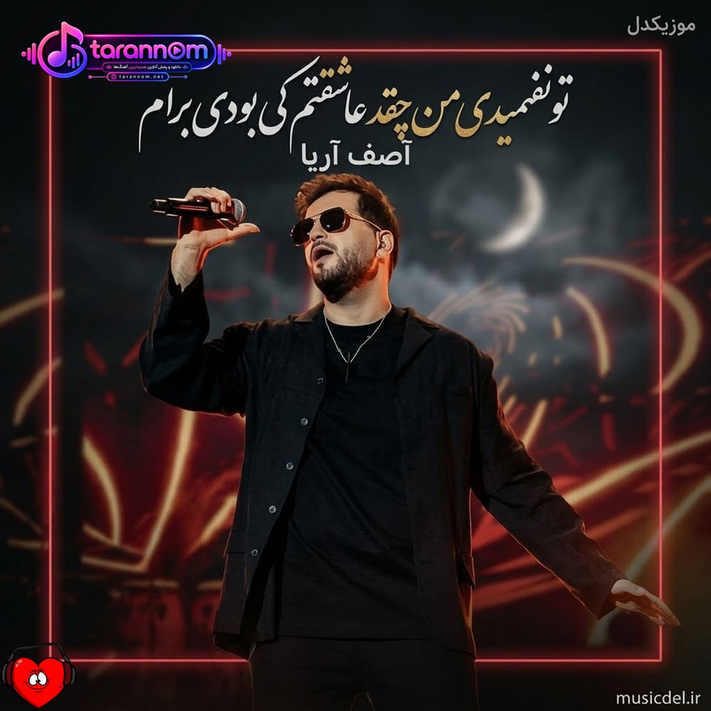 تو نفهمیدی من چقد عاشقتم کی بودی برام