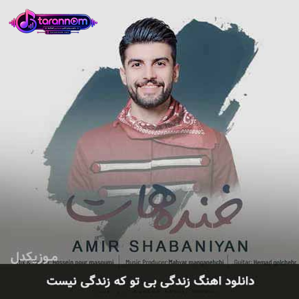 زندگی بی تو که زندگی نیست