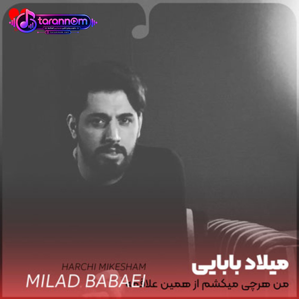من هرچی میکشم از همین علاقمه