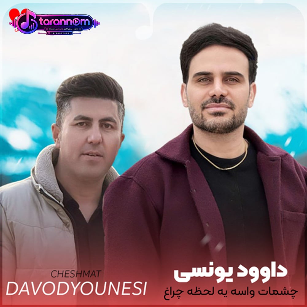 چشمات واسه یه لحظه چراغ خونمون بود