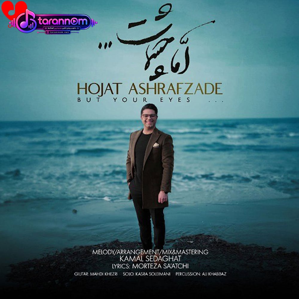 اما چشمات