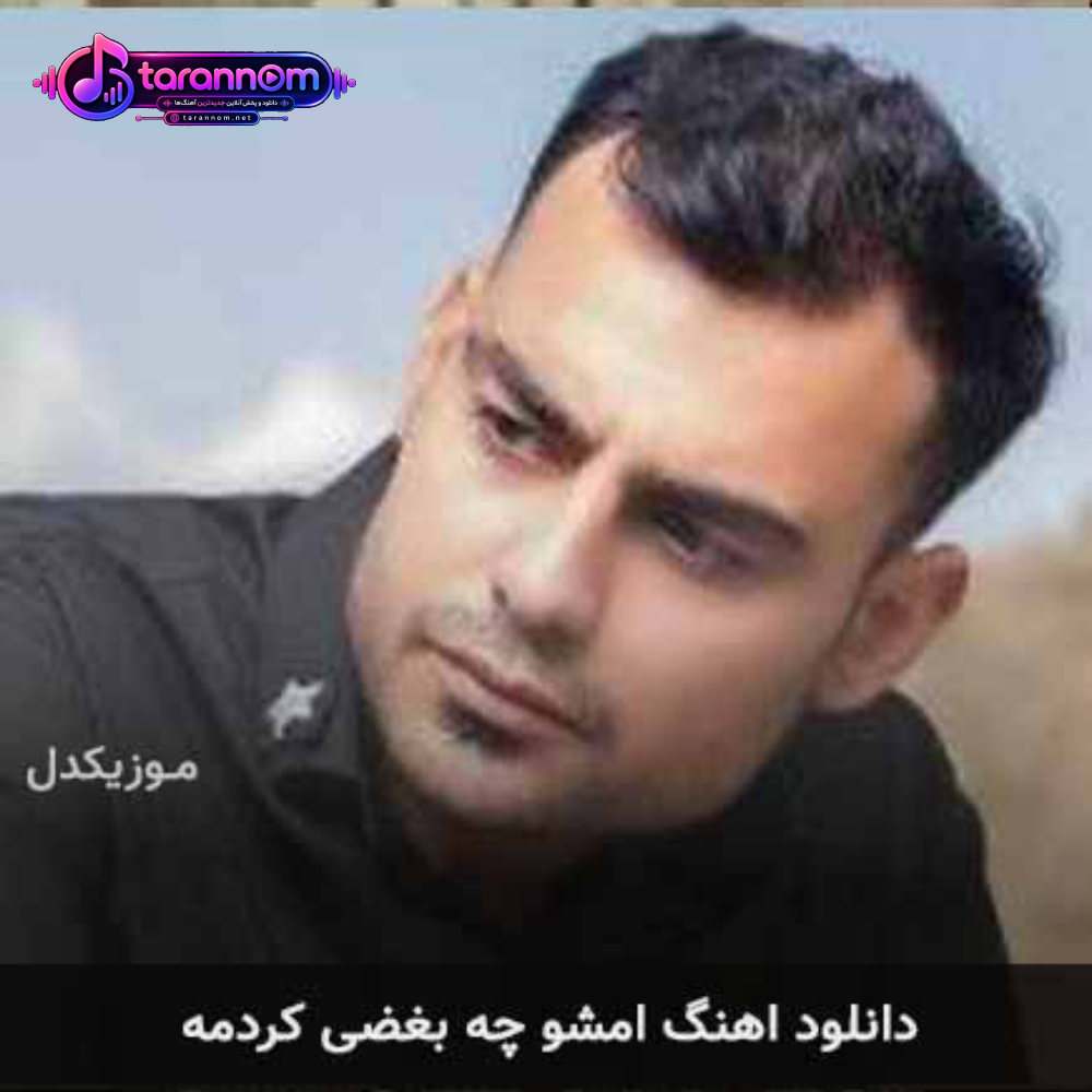 امشو چه بغضی کردمه