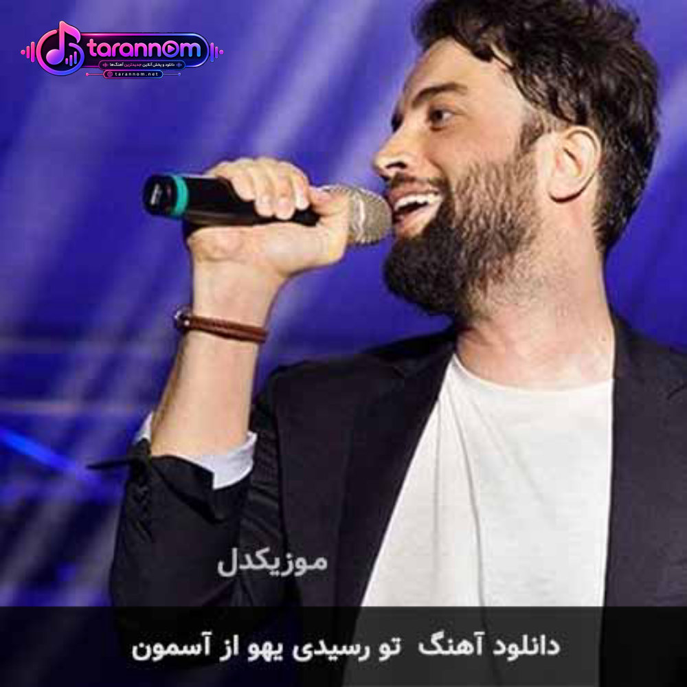 تو رسیدی یهو از آسمون