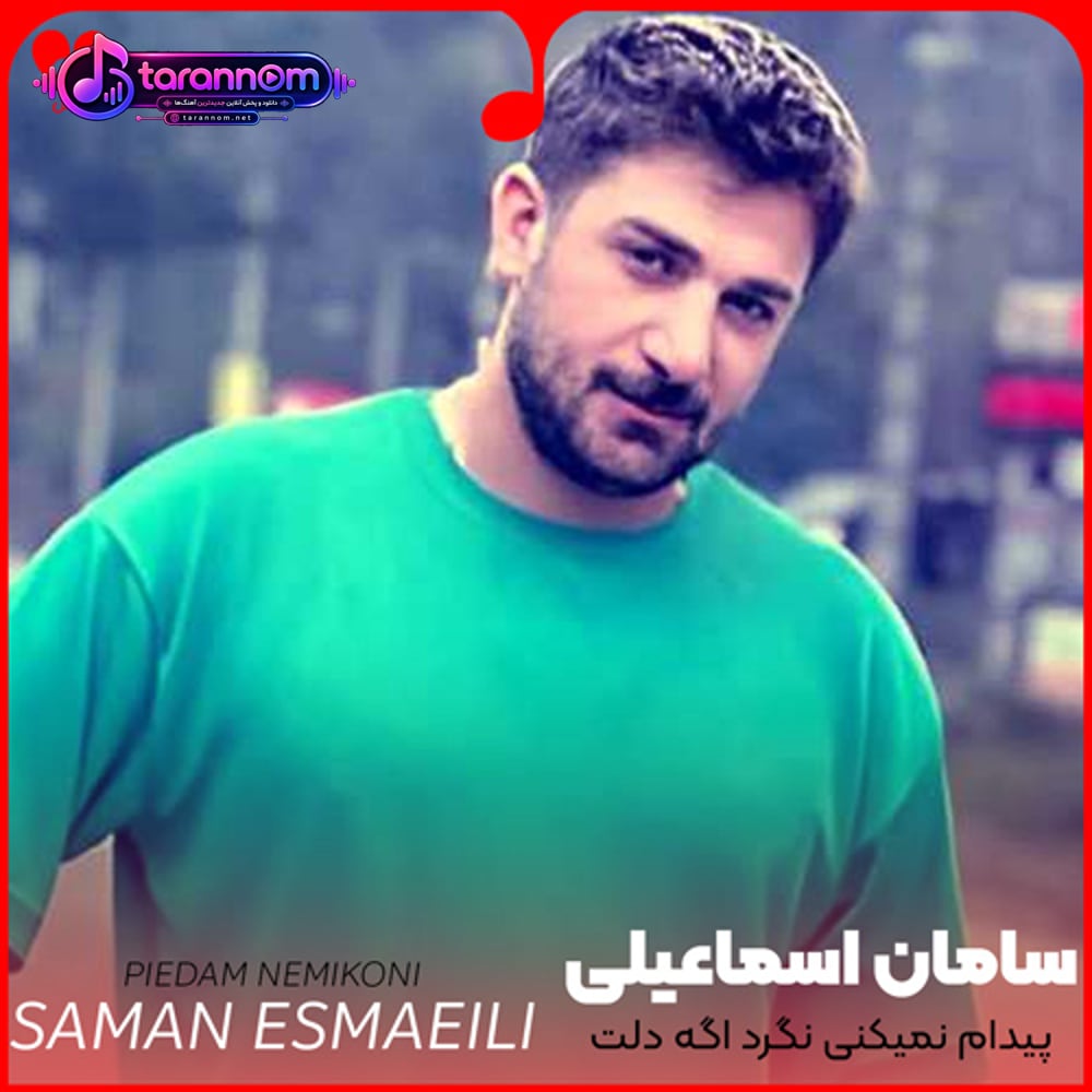 پیدام نمیکنی نگرد اگه دلت هوامو کرد