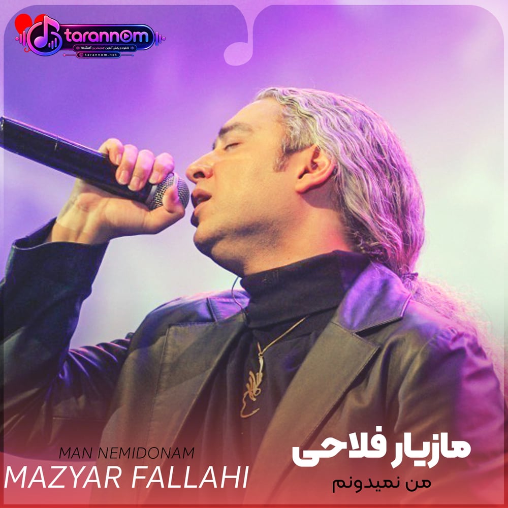 من نمیدونم