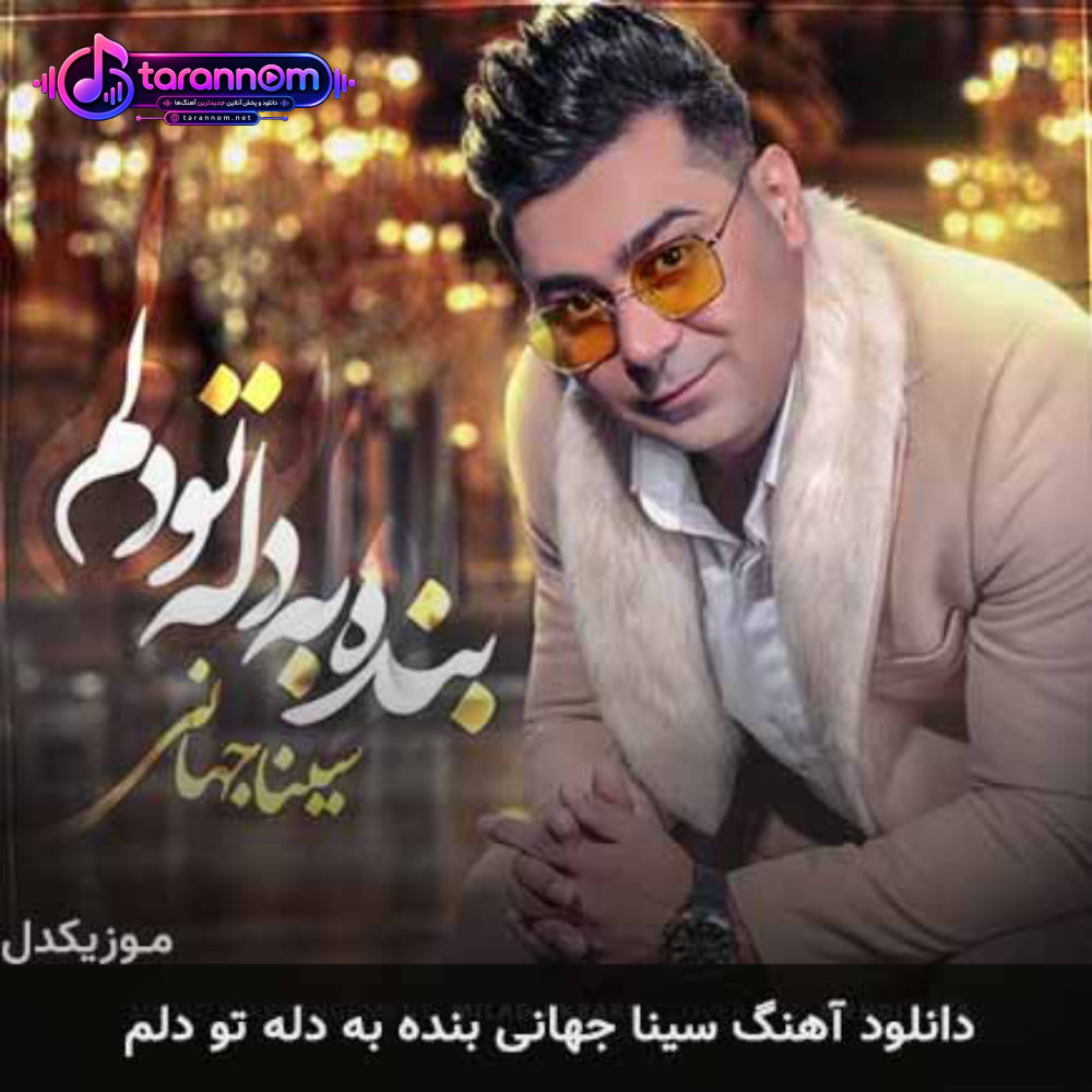 بنده به دله تو دلم
