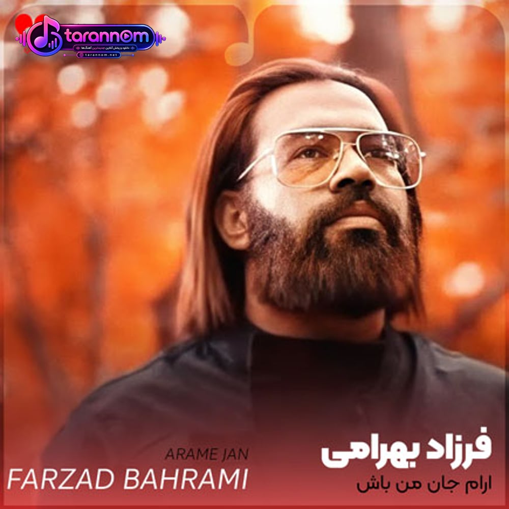 آرام جان من باش ماه من باش