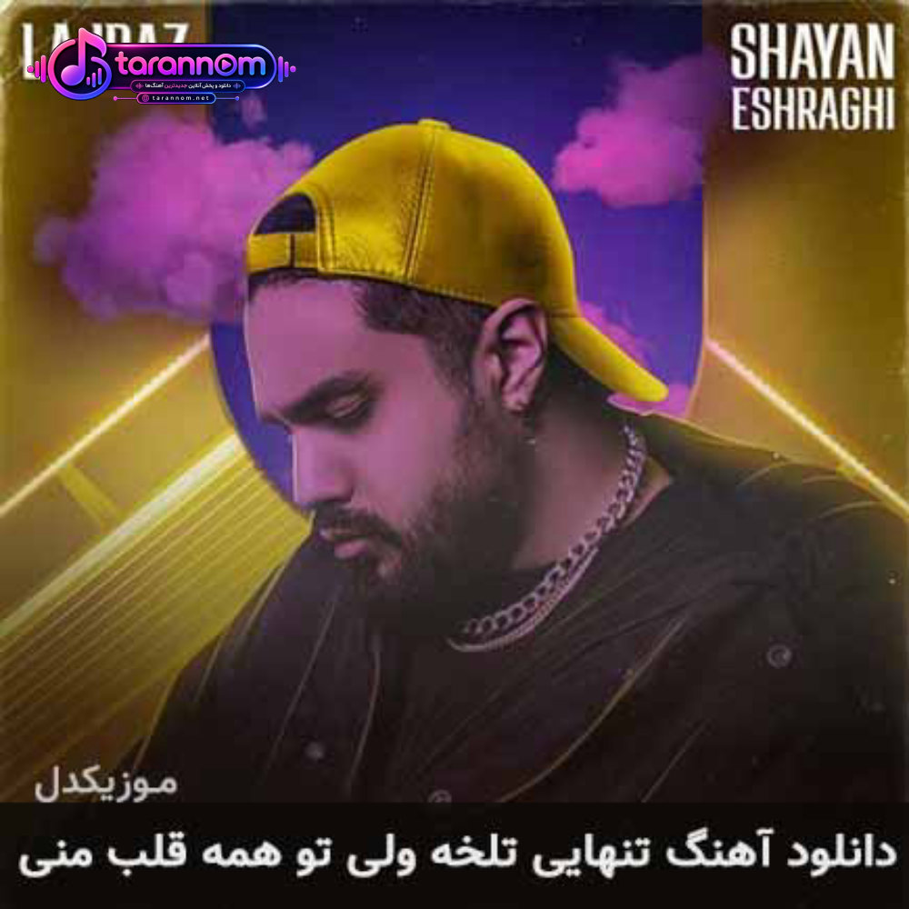 تنهایی تلخه ولی تو همه قلب منی