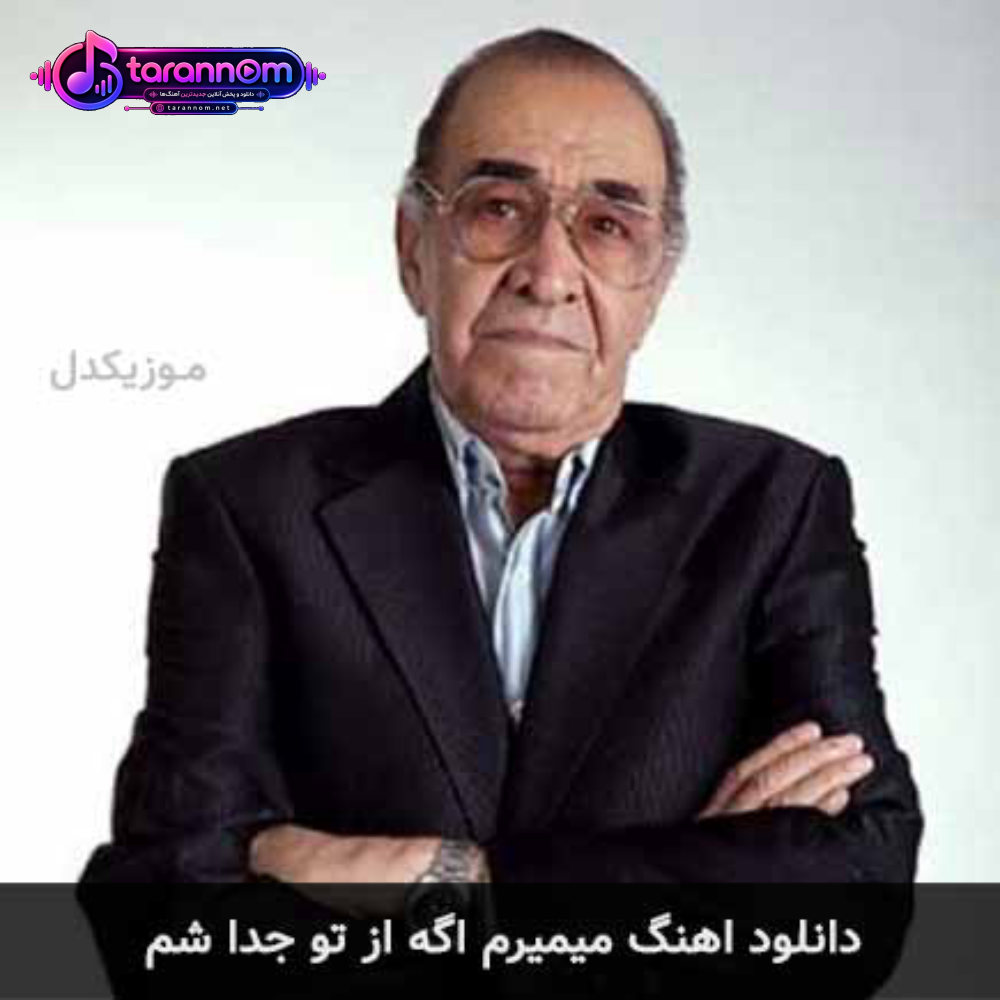 میمیرم اگه از تو جدا شم