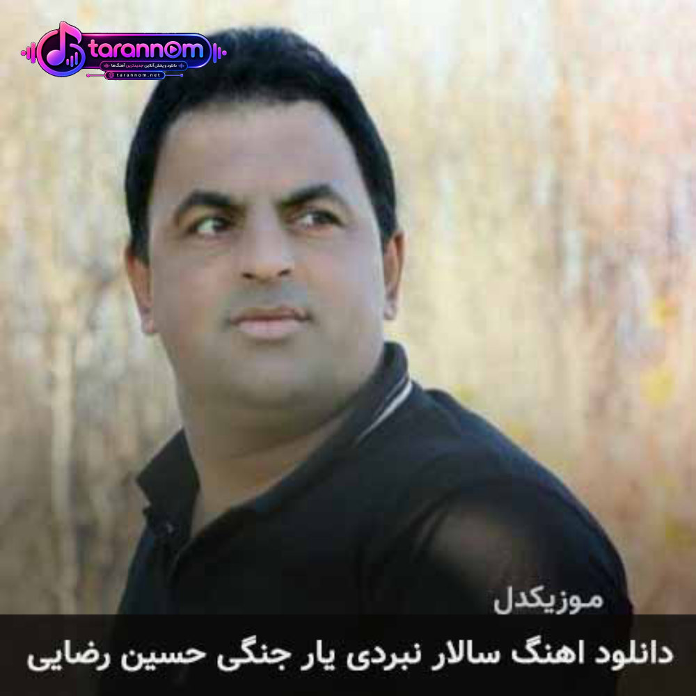 سالار نبردی یار جنگی