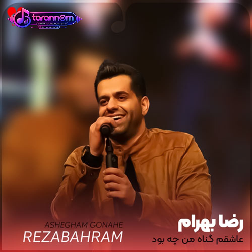 عاشقم گناه من چه بود که عاشقم