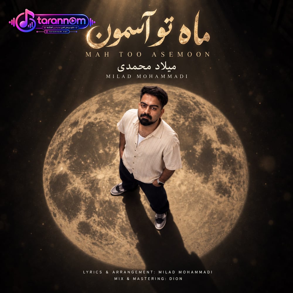 ماه تو آسمون