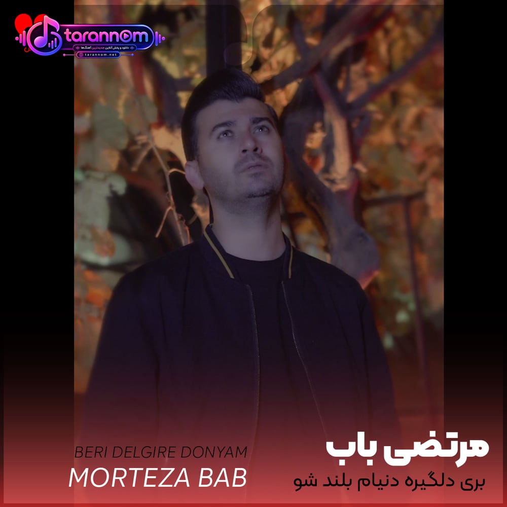 بری دلگیره دنیام بلند شو نور چشمام