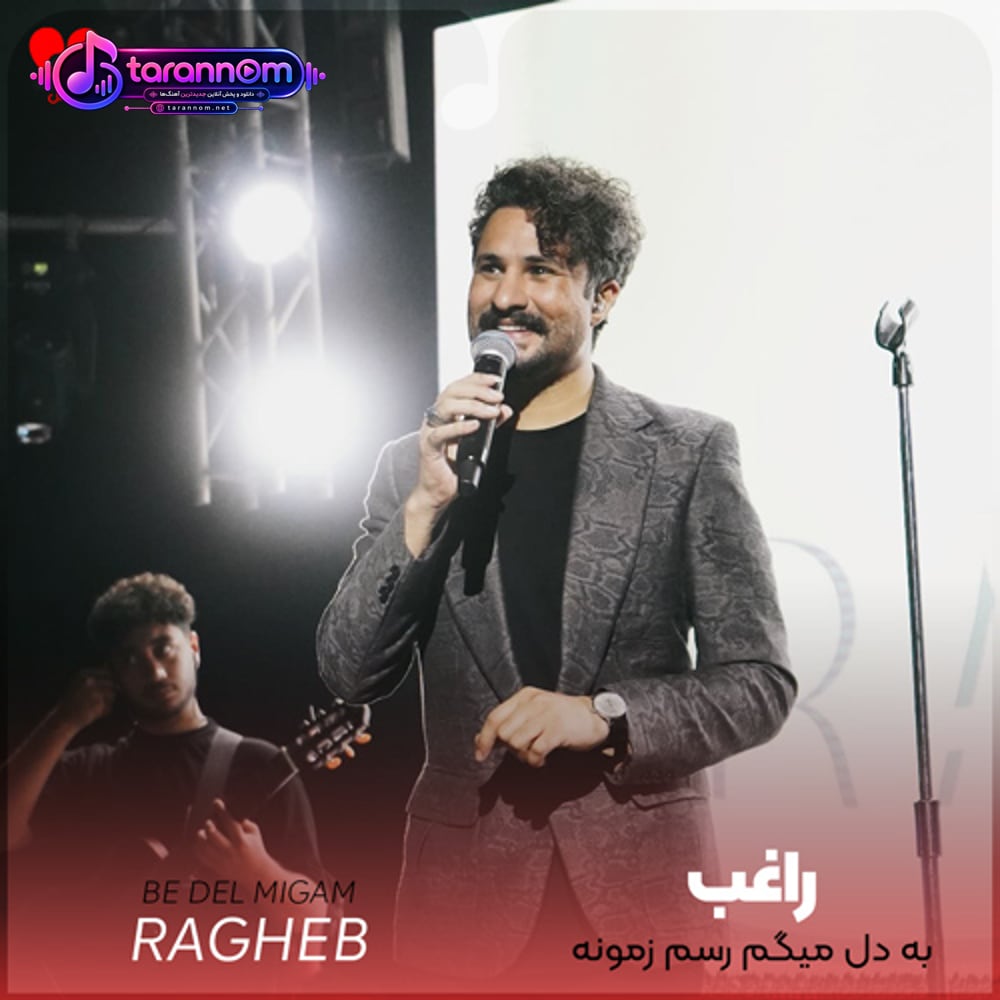 به دل میگم رسم زمونه اینه همینه یکی یه دونه‌ت میادو به دل میشینه
