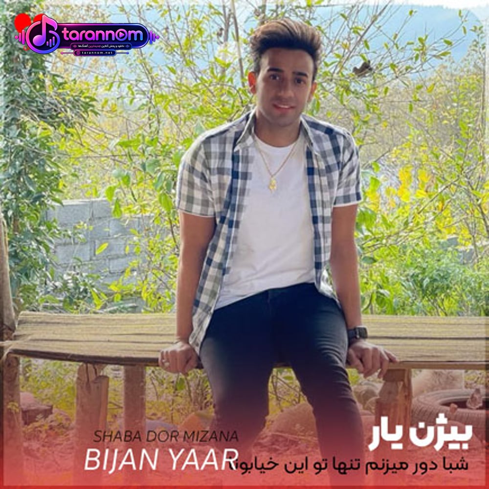 شبا دور میزنم تنها تو این خیابونا