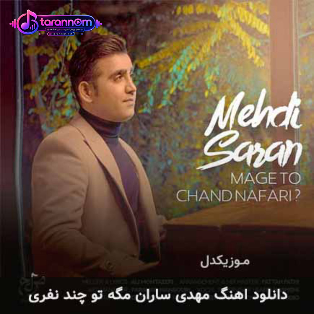 مگه تو چند نفری