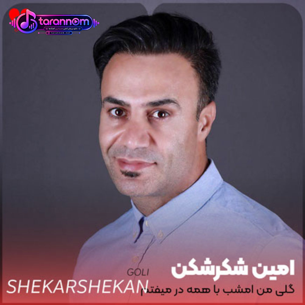 گلی من امشب با همه در میوفتم