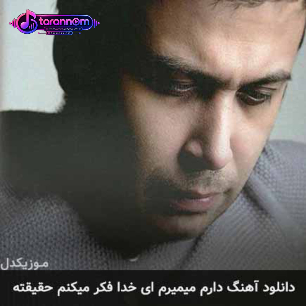 دارم میمیرم ای خدا فکر میکنم حقیقته