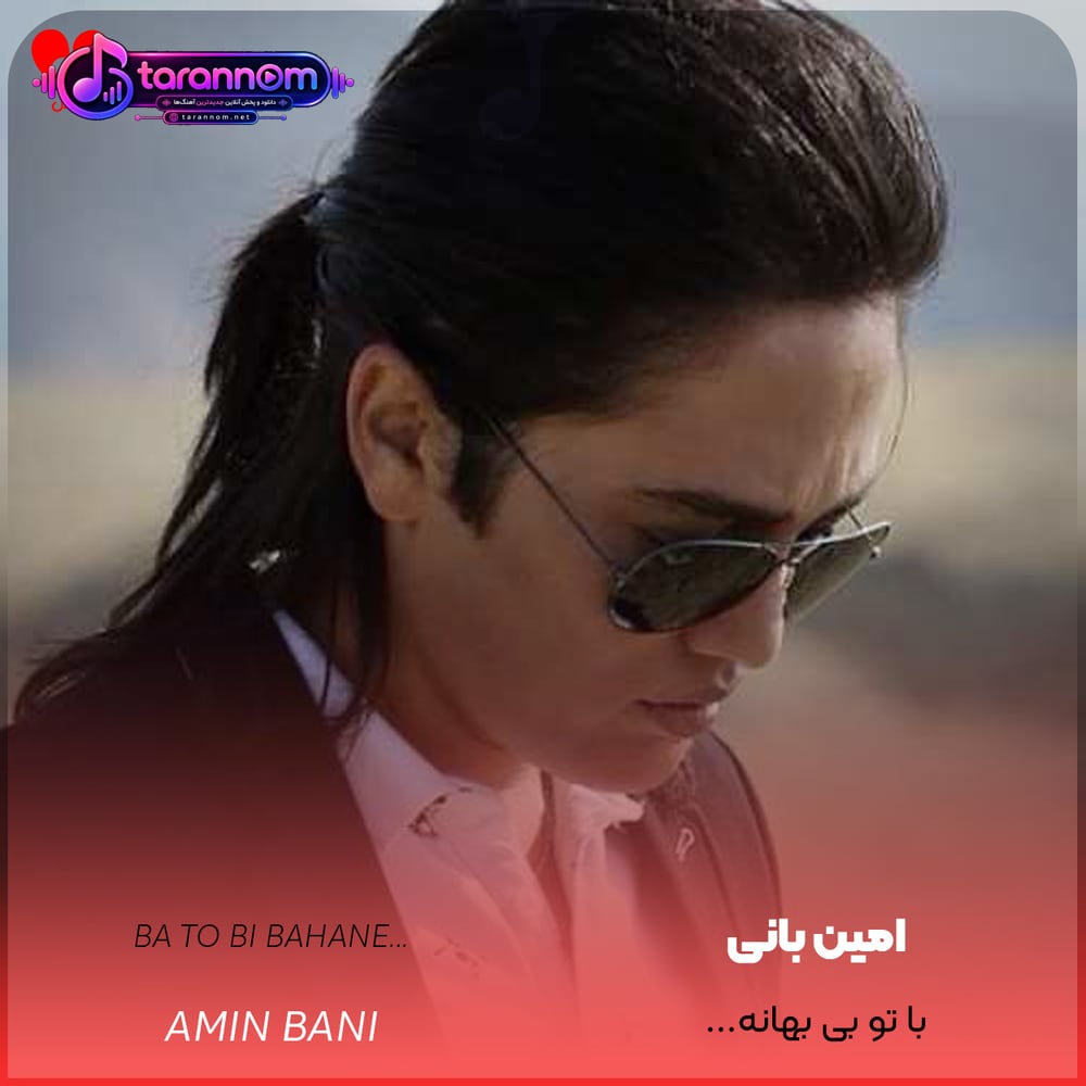 میشه با تو بی بهانه لحظه ها رو عاشقانه زندگی کرد