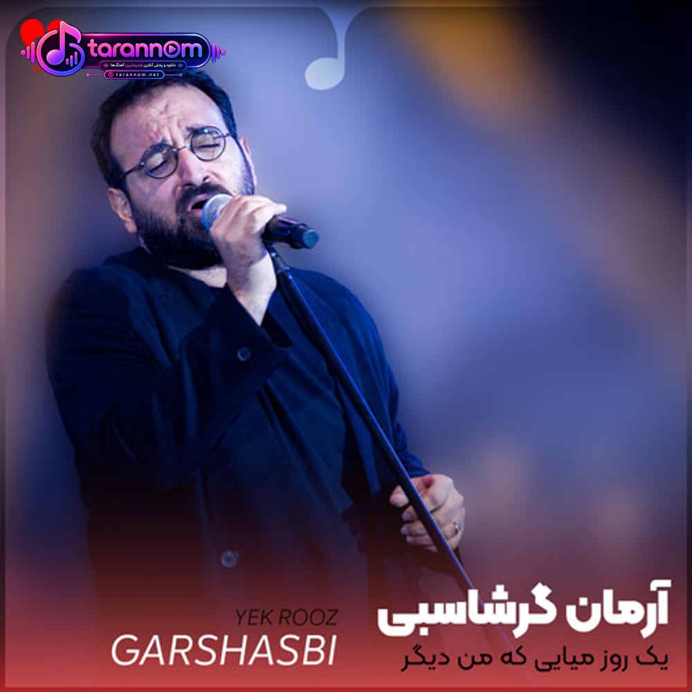 یک روز میایی که من دیگر دچارت نیستم