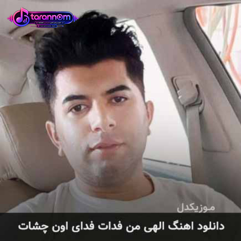 الهی من فدات فدای اون چشات