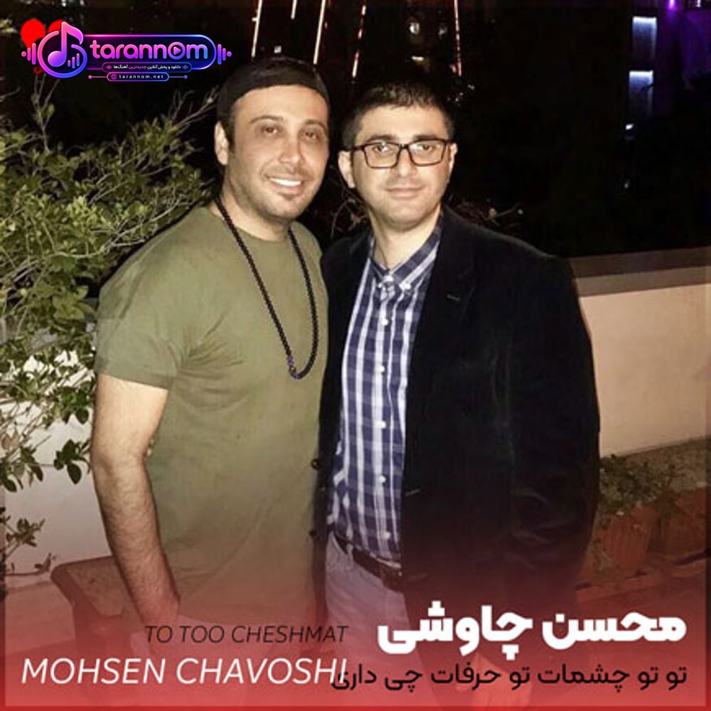 تو تو چشمات تو حرفات چی داری