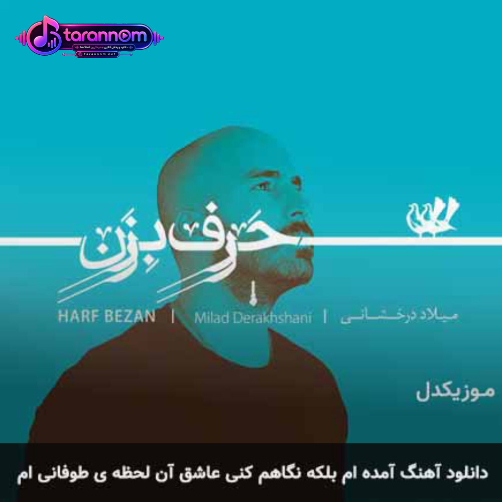 آمده ام بلکه نگاهم کنی عاشق آن لحظه ی طوفانی ام
