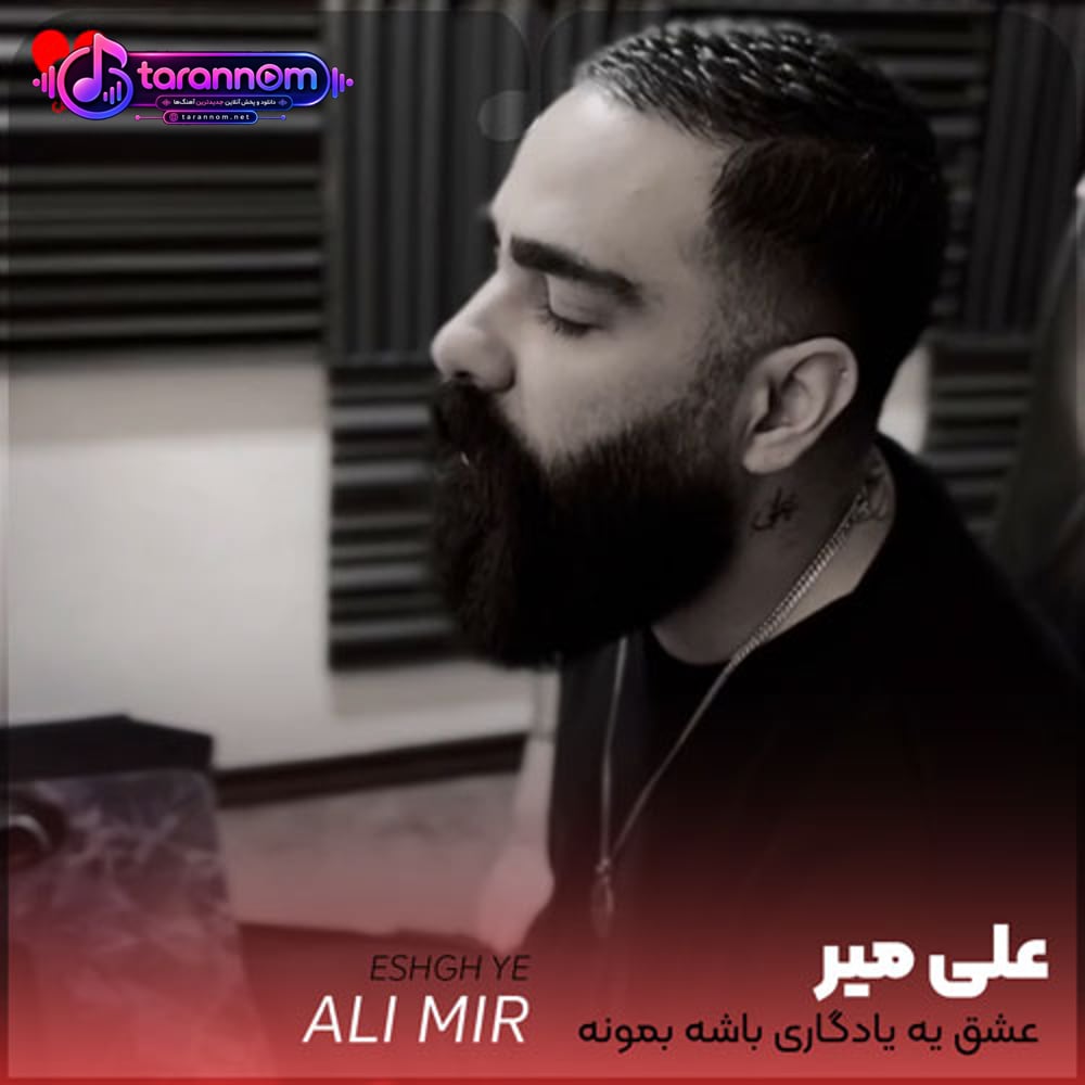 عشق یه یادگاری باشه بمونه پیش خودت