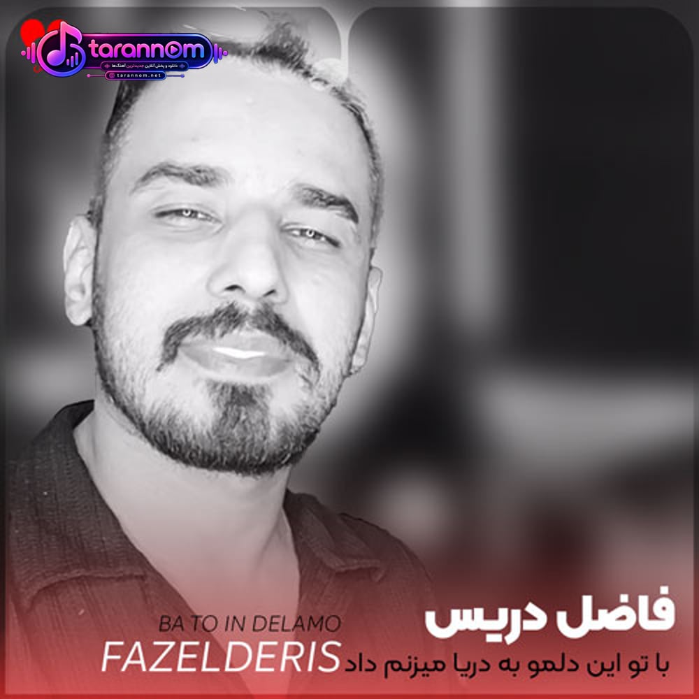 با تو این دلمو به دریا میزنم داد میزنم