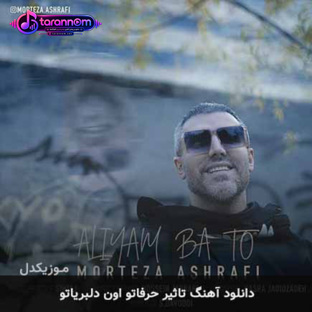 تاثیر حرفاتو اون دلبریاتو