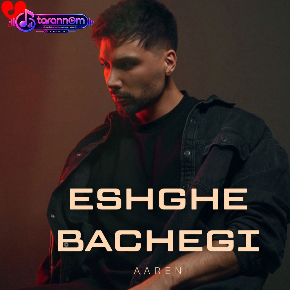 عشق بچگی