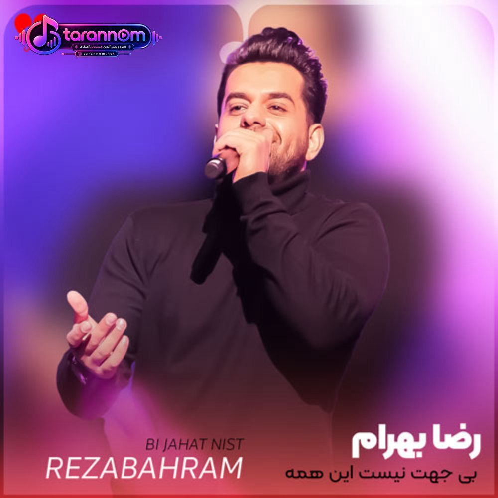 بی جهت نیست این همه زیباییت