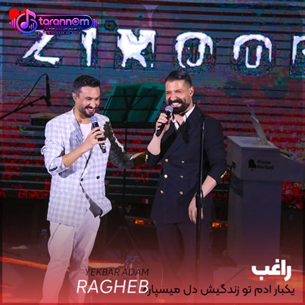 یک بار آدم تو زندگیش دل میسپاره