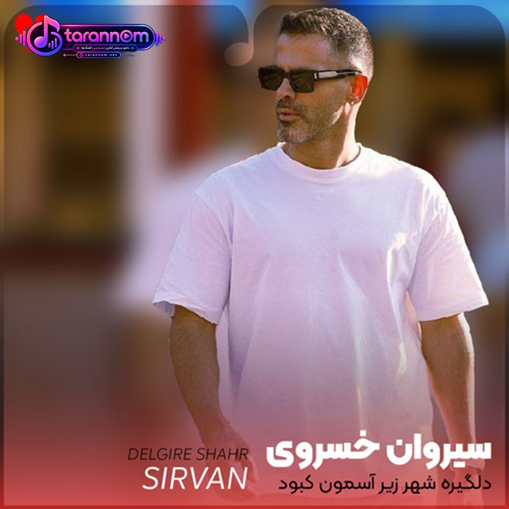 دلگیره شهر زیر آسمون کبود