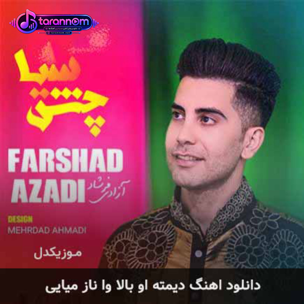 دیمته او بالا وا ناز میایی