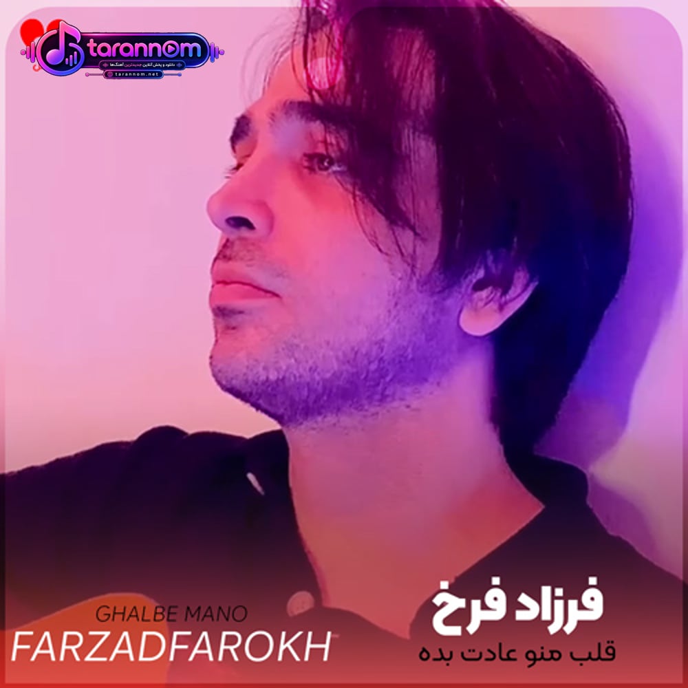 قلب منو عادت بده