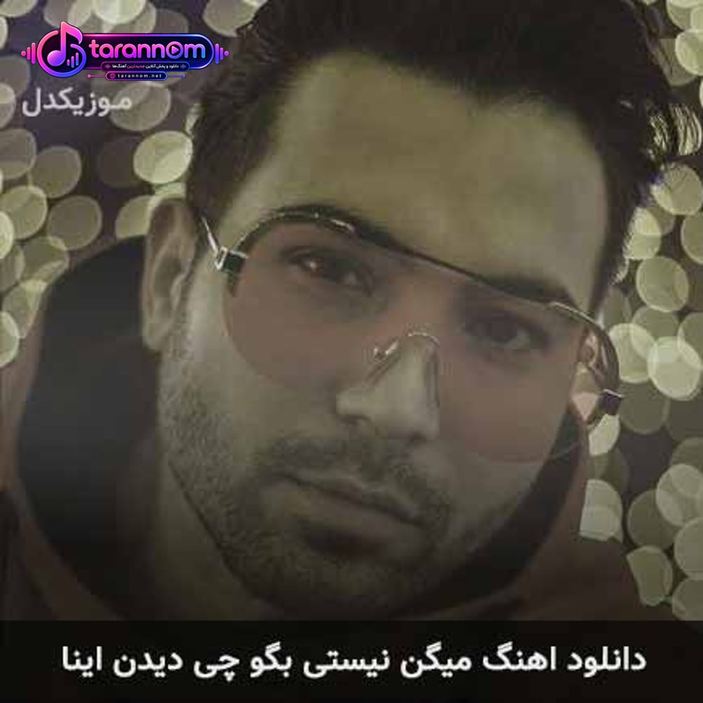 میگن نیستی بگو چی دیدن اینا