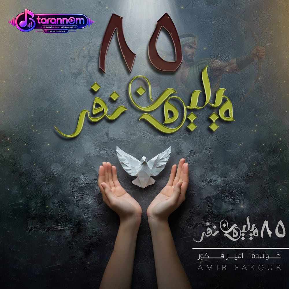 ۸۵ میلیون نفر