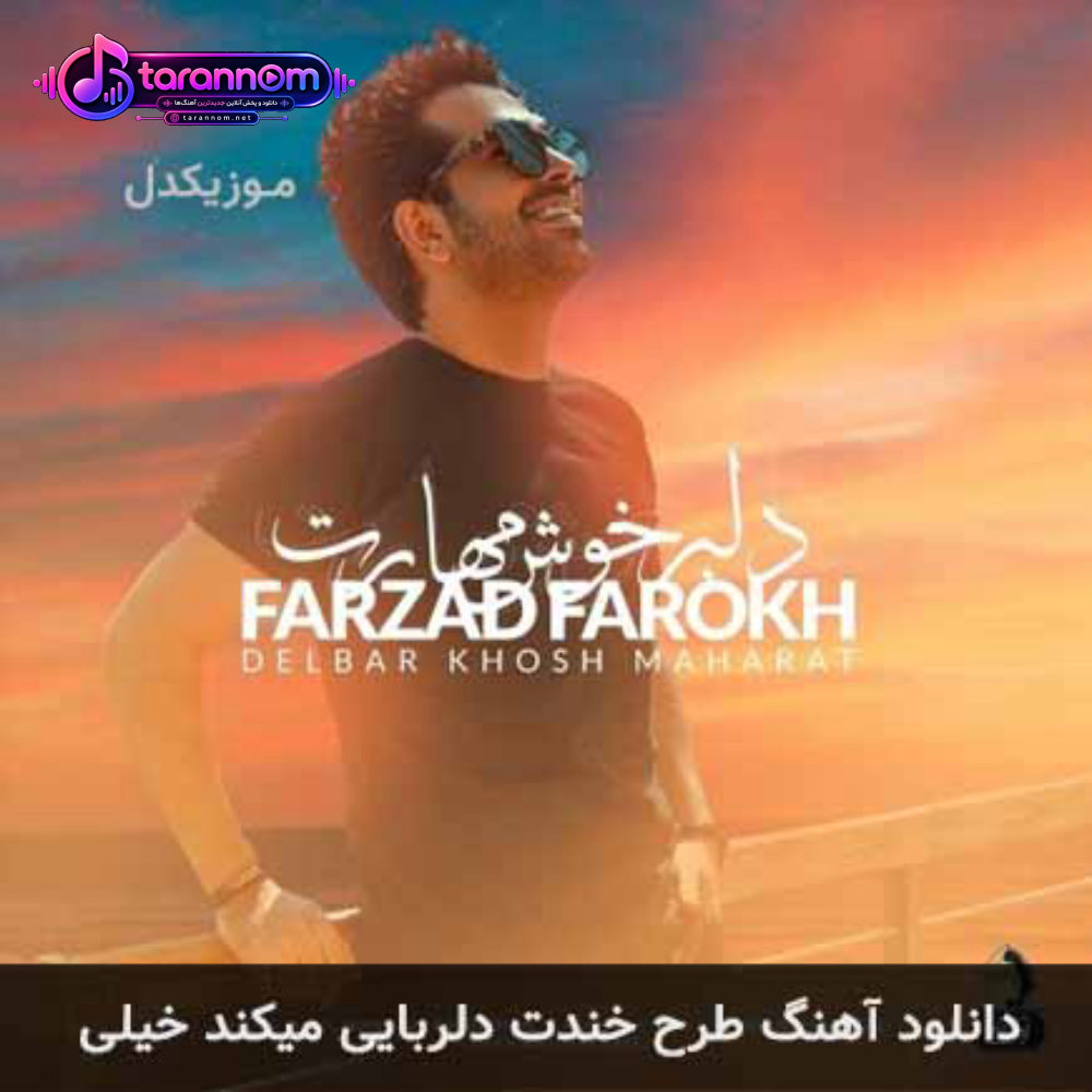 طرح خندت دلربایی میکند خیلی