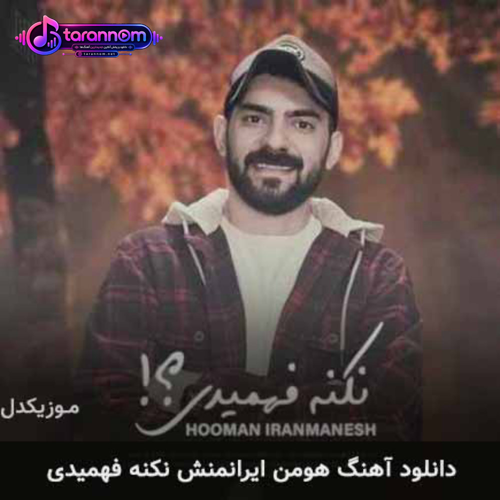نکنه فهمیدی