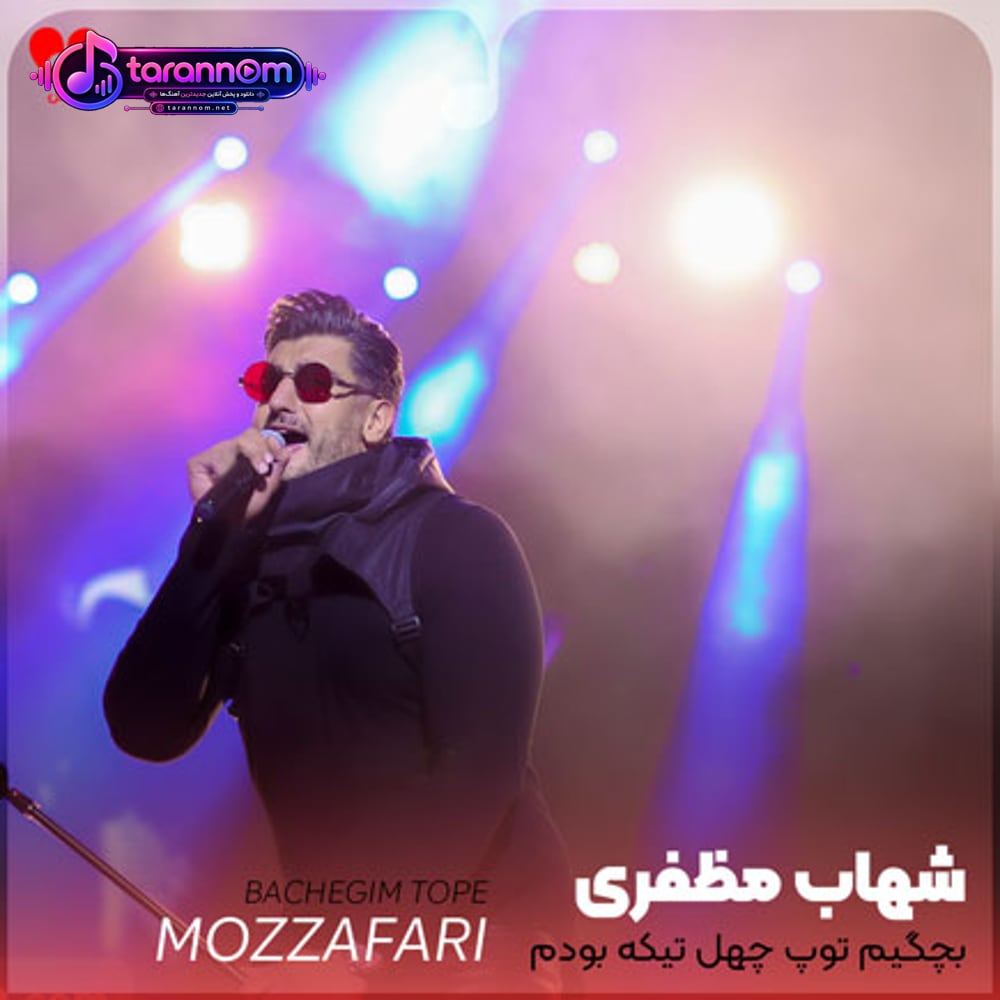 بچگیم توپ چهل تیکه بودم