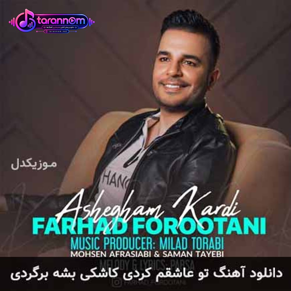 تو عاشقم کردی کاشکی بشه برگردی