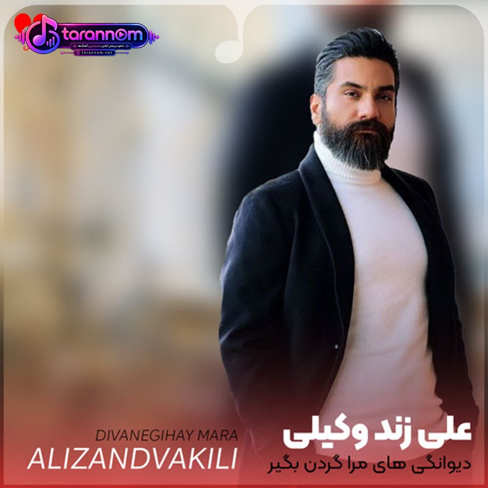 دیوانگی های مرا گردن بگیر ای عشق