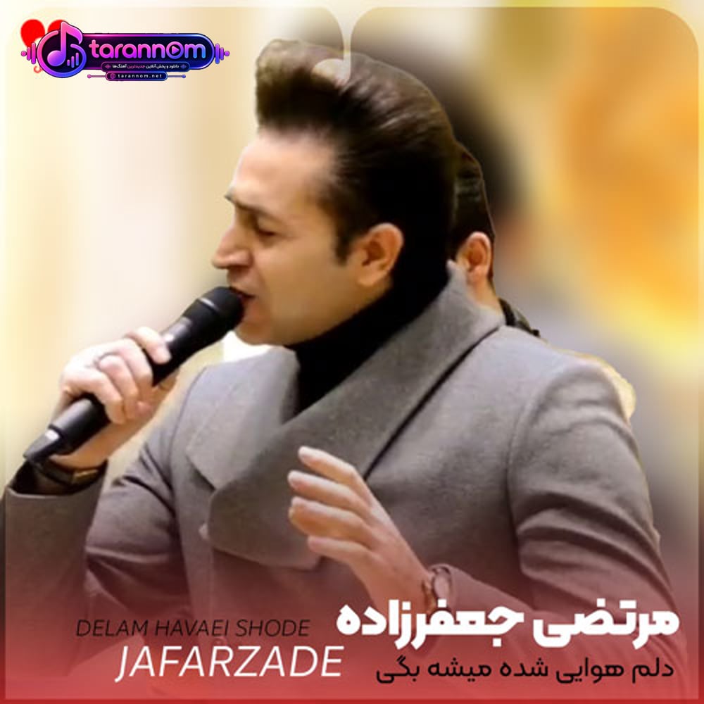 دلم هوایی شده میشه بگی کجایی